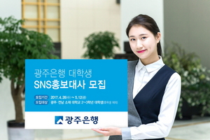 [NSP PHOTO]광주은행, 대학생 SNS홍보대사 모집