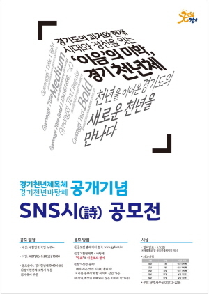 NSP통신-경기천년체 공개기념 SNS시(詩) 공모전 포스터. (경기도)