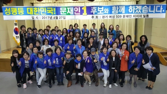 NSP통신-27일 오후 4시 경기도의회 대회의실에서 경기지역 여성 509명이 문재인 후보에 대한 지지를 선언했다. (더불어민주당 경기도당)