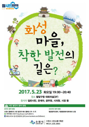 [NSP PHOTO]수원시, 화성마을 참시민토론회 발언자 모집