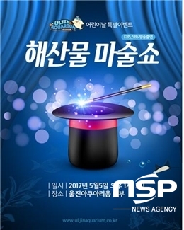 NSP통신-해산물 마술 공연 안내 포스터 (사진 = 울진군)