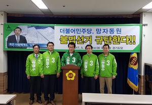 [NSP PHOTO]국민의당 경기도당, 더민주 불법선거 규탄 기자회견 열어