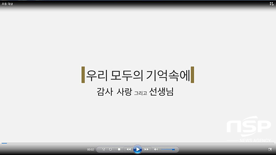 NSP통신-스승의 날 UCC, 표어 공모전(UCC대상, 영천중앙초등)