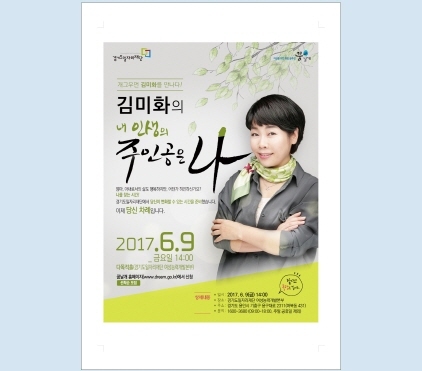 NSP통신-6월 9일 내 인생의 주인공은 나라는 주제로 진행되는 김미화 특강 홍보 포스터. (경기도)