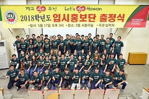 [NSP PHOTO]호원대, 2018학년도 입시홍보단 출정식