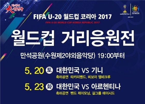 [NSP PHOTO]수원시, 피파 U-20 월드컵 승리기원 응원전 펼친다