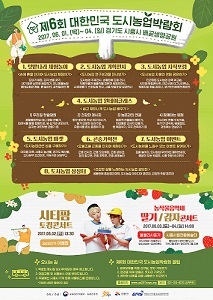 NSP통신-제6회 대한민국 도시농업박람회 포스터. (시흥시)