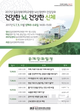 NSP통신-건강한 뇌, 건강한 신체 건강 강좌 안내문 (사진 = 칠곡경북대학교병원 제공)