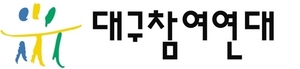 [NSP PHOTO]대구참여연대, 운전자 채용 면접위원회 구성 문제점 제기