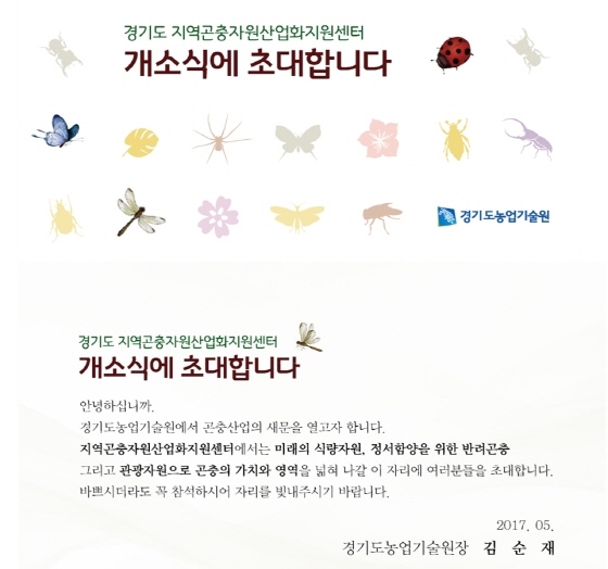 NSP통신-오는 30일 개최되는 곤충자원산업화지원센터 개소식 초대장. (경기도)