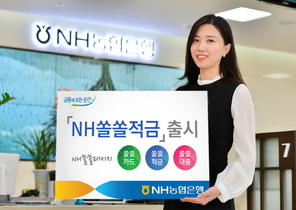 [NSP PHOTO]NH농협은행, 나홀로족 위한 소액적금 NH쏠쏠적금 선봬