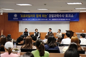 [NSP PHOTO]대구경찰청, 영남대학교서 프로파일러와 함께하는 과학수사 토크쇼 가져