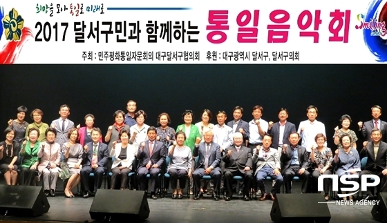 NSP통신-지난 25일 개최된 2017 달서구민과 함께하는 통일음악회 (사진 = 민주평통 대구 달서구협의회 제공)