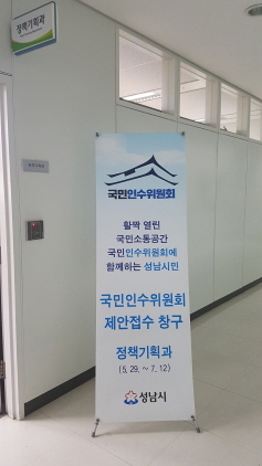 [NSP PHOTO]성남시, 국민인수위 제안 접수창구 개설 운영 중