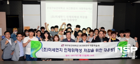 NSP통신-최근 대구보건대학교 보건환경과가 흡연과 미세먼지와 등에 대한 학술제를 개최했다. (사진=대구보건대학교)