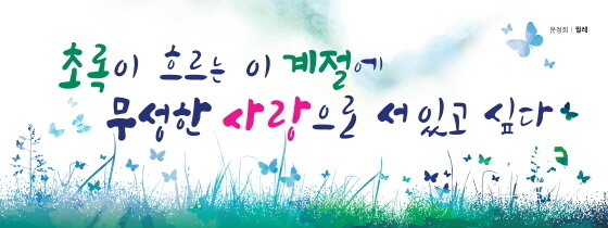[NSP PHOTO]수원희망글판 여름편, 6월1일부터 게시