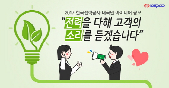 NSP통신-아이디어 공모 포스터 (한국전력 제공)