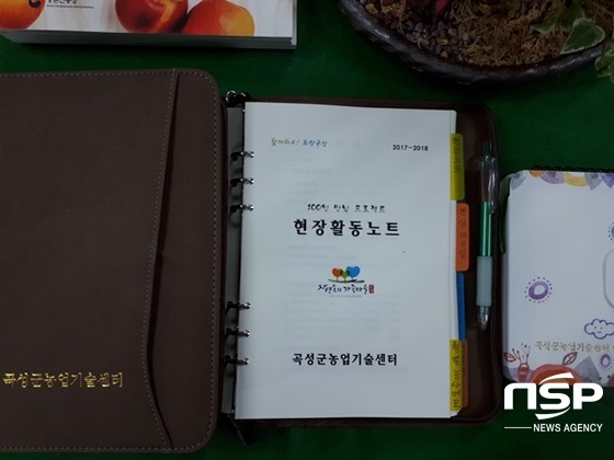 NSP통신-곡성군이 발간한 1직원 100농업인 현장만남 프로젝트 현장활동 노트. (곡성군)