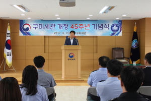 [NSP PHOTO]구미세관, 개청 45주년 기념식 가져