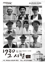 [NSP PHOTO]군산근대역사박물관, 연극 1930 그 시절 공연