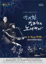 [NSP NEWS Image]경산시민회관, '안치환, 정호승을 노래하다' 공연 개최