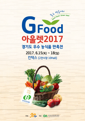 NSP통신-15일 고양 킨텍스에서 개최되는 G푸드 아울렛 2017 포스터. (경기도)