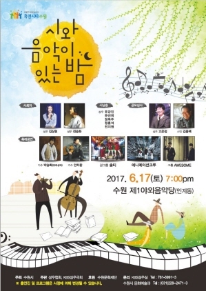 [NSP PHOTO]수원시, 2017 시와 음악이 있는 밤 개최