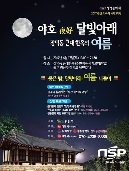 NSP통신-광주 광산구 장덕동 근대한옥 여름밤 음악회 포스터. (광주 광산구)