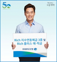 [NSP PHOTO]DGB대구은행, Rich 지수연동예금 3종 및 Rich 플러스예금·적금 판매