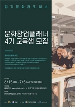 [NSP PHOTO]경기도·경기콘텐츠진흥원, 문화창업플래너 4기 모집