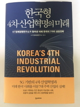 [NSP PHOTO][신간읽어볼까]한국형 4차 산업혁명의 미래