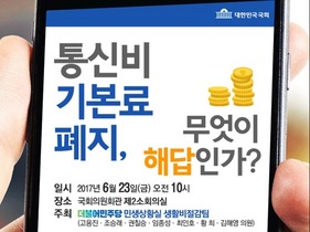 [NSP NEWS Image]더불어민주당, ‘통신비 기본료 폐지’ 정책토론회 개최