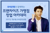 [NSP PHOTO]우리은행 프랜차이즈 가맹점 창업 아카데미 운영