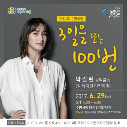 [NSP PHOTO]수원시, 제84회 수원포럼 박칼린 음악감독 강연