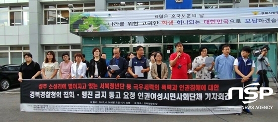 NSP통신-대구·경북 시민사회단체는 26일 오전 10시 경북경찰청 앞에서 서북청년단의 집회, 행진에 대한 금지를 요청하는 기자회견을 가졌다. (사진 = 인권운동연대 제공)
