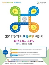 [NSP PHOTO]경기도 교통안전 박람회 28일 개막