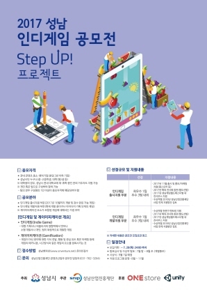 NSP통신-7월 20일 까지 모집 예정인 2017 성남 인디게임 공모전 - Step up! 프로젝트 홍보 포스터. (성남산업진흥재단)