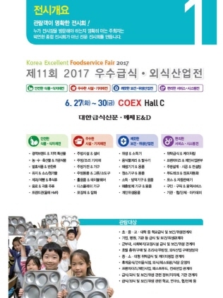 NSP통신-6월 27일부터 30일까지 코엑스에서 진행되는 제11회 2017 우수급식·외식산업전 홍보 포스터. (경기도)