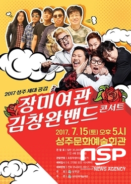 NSP통신-오는 15일 개최된 장미여관·김창완밴드 콘서트 안내문 (사진 = 경북 성주군 제공)
