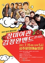 [NSP PHOTO]성주군, 군민화합 위한 장미여관·김창완밴드 콘서트 공연