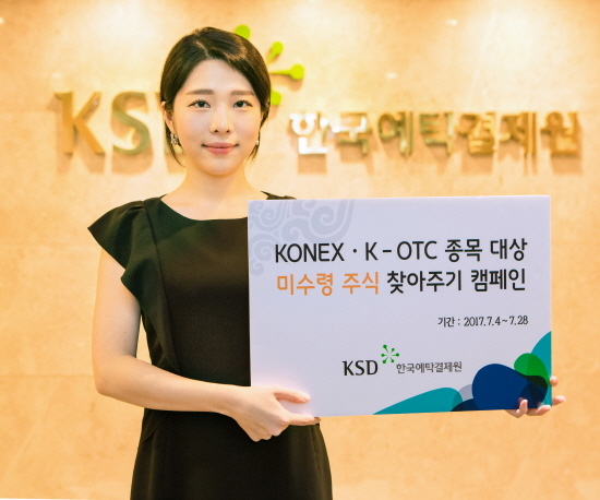 NSP통신-한국예탁결제원은 중소·벤처기업 미수령 주식을 해소하기 위해 코넥스·K-OTC시장 종목을 대상으로 4주간 미수령 주식 찾아주기 캠페인을 실시한다.