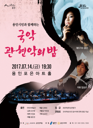 NSP통신-오는 14일 용인문화재단이 주최해 용인포은아트홀에서 개최예정인 용인시민과 함께하는 국악 관현악의 밤 홍보 포스터. (용인문화재단)