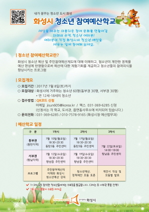 [NSP PHOTO]화성시, 청소년 정책 제안 예산학교 참가자 모집