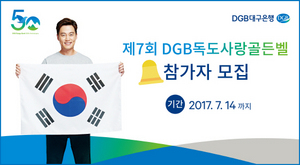 [NSP PHOTO]DGB대구은행, 제7회 DGB독도사랑 골든벨 참가자 모집