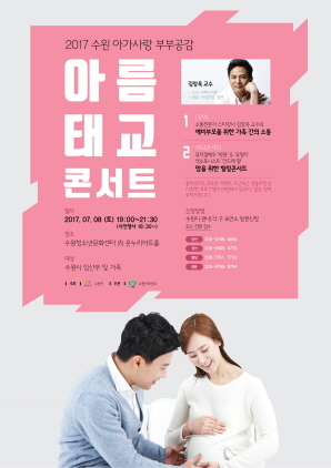 [NSP PHOTO]수원시, 예비 엄마·아빠 아름태교 콘서트 개최