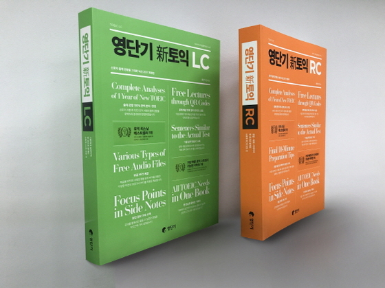 NSP통신-영단기 신토익 LC 및 RC 개정판 (에스티유니타스 제공)