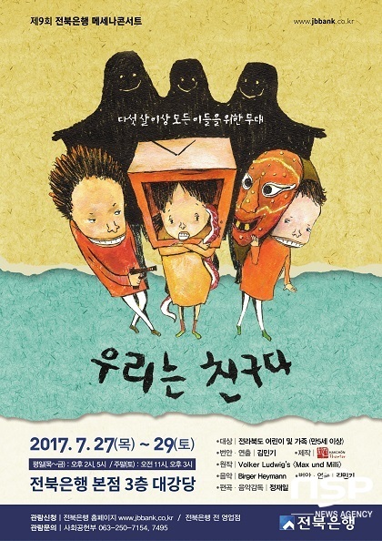[NSP PHOTO]전북은행, 메세나콘서트 우리는 친구다 공연