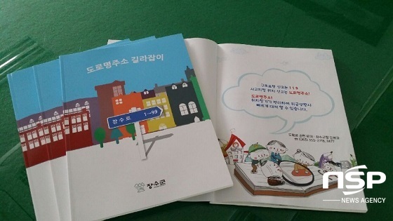 [NSP PHOTO]장수군, 도로명주소 길라잡이 제작·배포