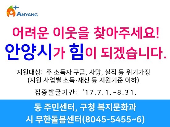 NSP통신-하절기 복지사각지대 위기가정 발굴 포스터. (안양시)