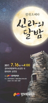 [NSP PHOTO]경주엑스포, 창작오페라 신라의 달밤 무료공연